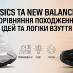 Asics та New Balance: порівняння походження, ідей та логіки взуття
